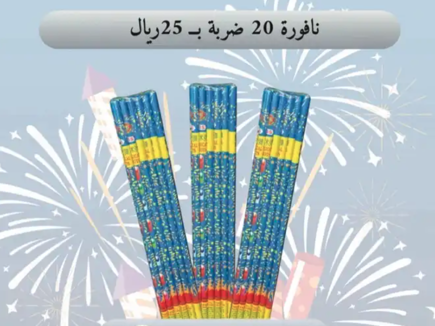 العاب ناريه طراطيع