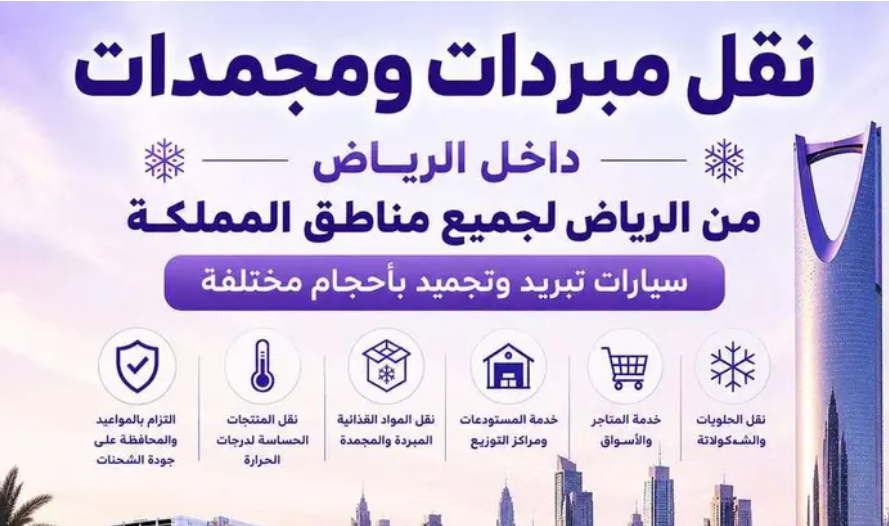 نقل مبردات ومجمدات داخل وخارج مدينة الرياض