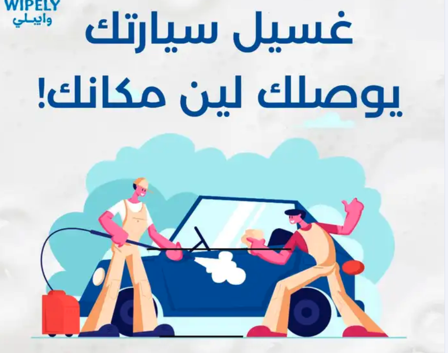 غسيل سيارات متنقل في جدة