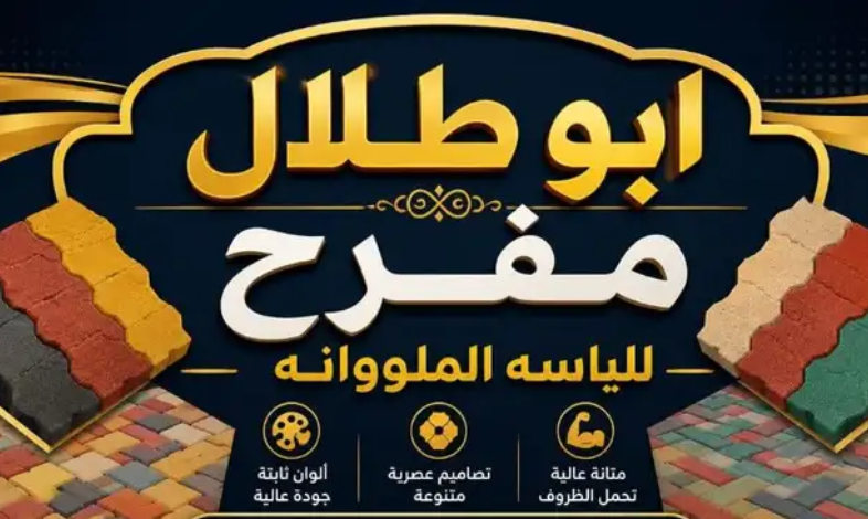 لياسه ملونه بديل الحجر الطبيعي