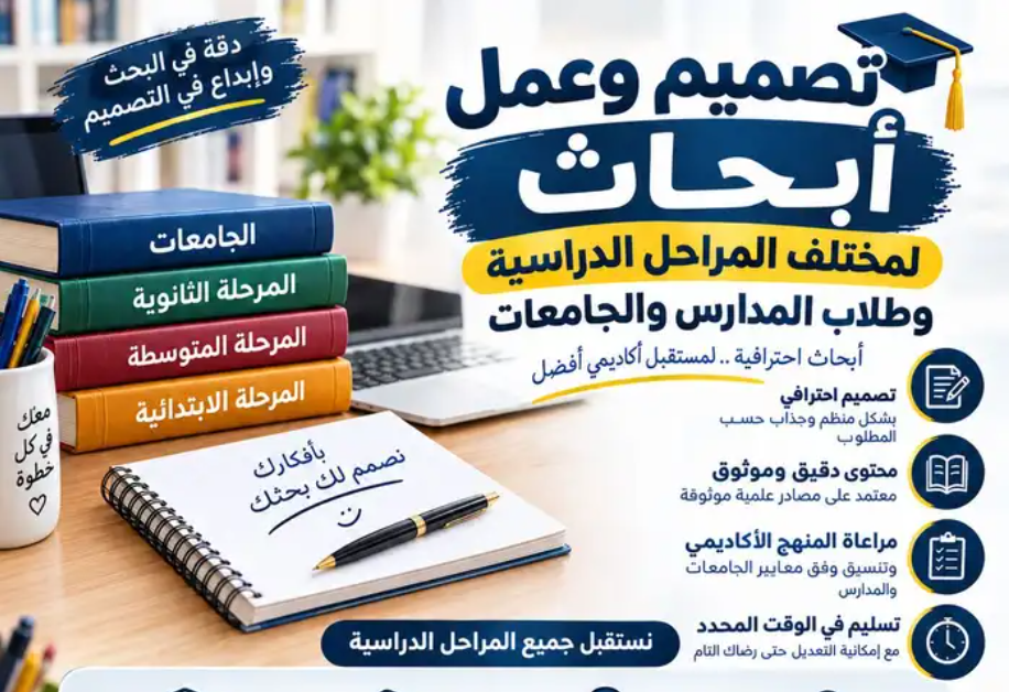 تصميم وإنشاء أبحاث علميه