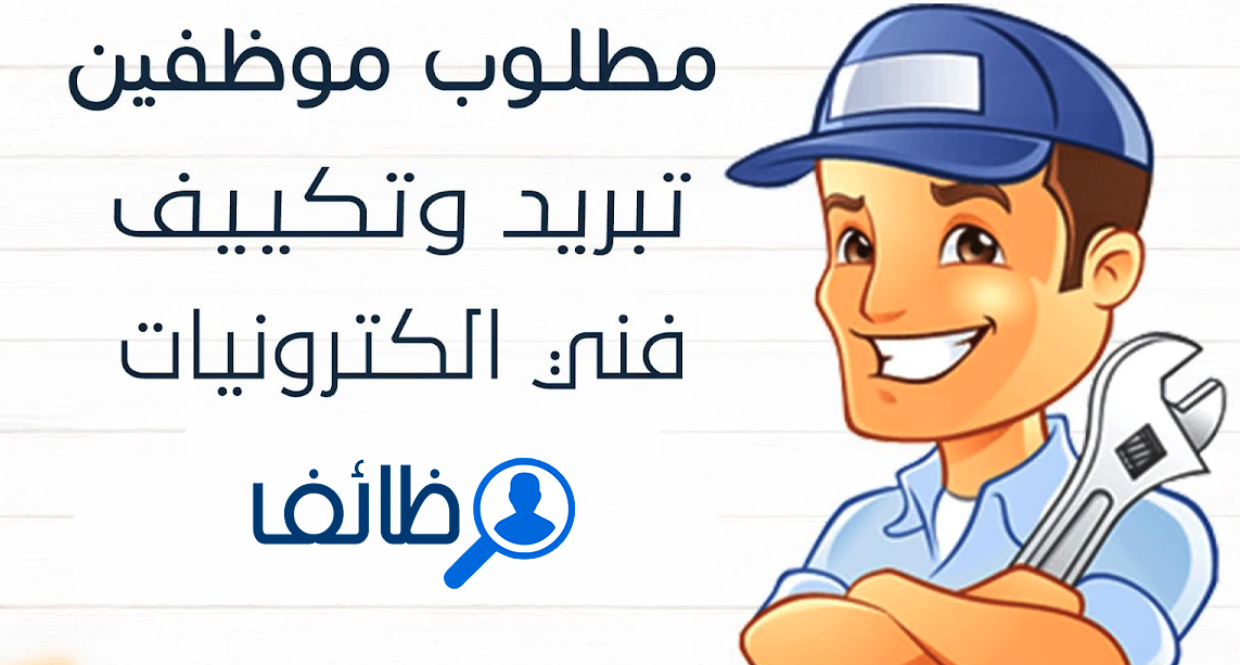 مطلوب فني تبريد وتكيف