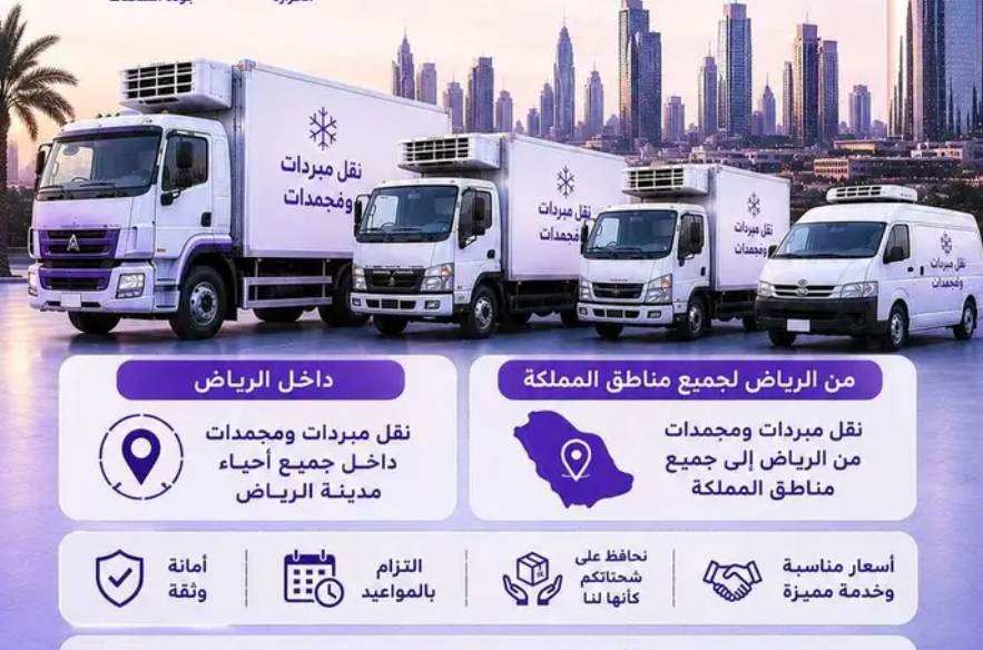 نقل مبردات ومجمدات داخل وخارج مدينة الرياض