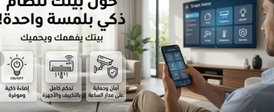 نظام المنزل الذكي (Smart Home)