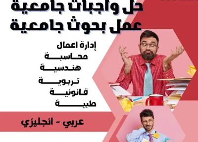 عمل بحوث جامعيه 51704802 حل الواجبات والتدقيق اللغوي