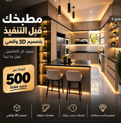 تصميم مطابخ 3D مودرن