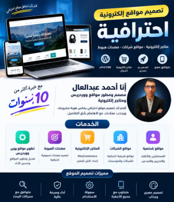 تصميم مواقع إلكترونية احترافية | خبرة أكثر من 10 سنوات