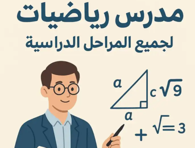 مدرس رياضيات ومدرب قدرات