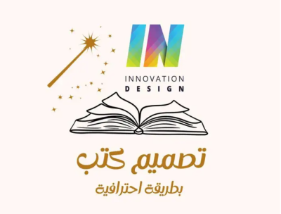 تصميم وإخراج الكتب والروايات باحترافية عالية
