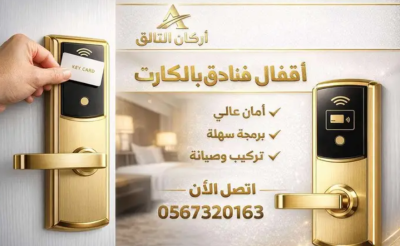 اقفال وكوالين فنادق للمنتجعات السياحية
