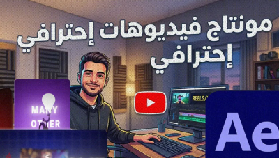 Video Editor محترف | مونتاج إعلانات، ريلز، ويوتيوب وموشن جرافيك