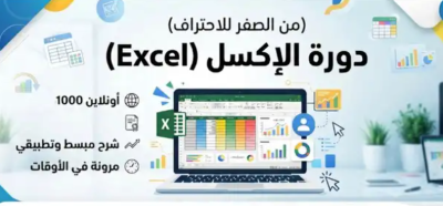 دورة الإكسل أون لاين
