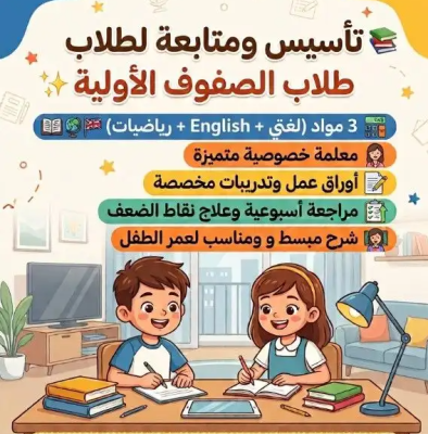 معلمة خصوصية-تأسيس صفوف أولية