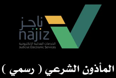 المأذون الشرعي لعقود الانكحة