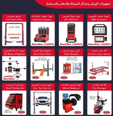 تجهيزات الورش - مكينة فريون - تنظيف بخاخ - ميزان اذرعة