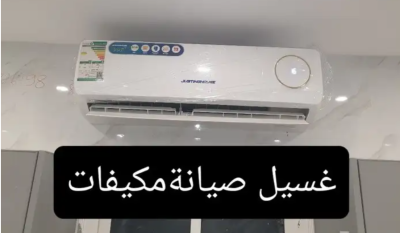 غسيل مكيفات صيانة مكيفات بالمدينة المنورة