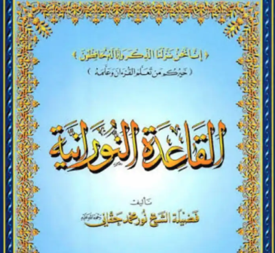 معلم تدريس خصوصي للأطفال القاعدة النورانية