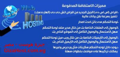 احجز استضافة موقعك الآن من جيزة هوست واحصل على النطاق + الاستضافة لمدة