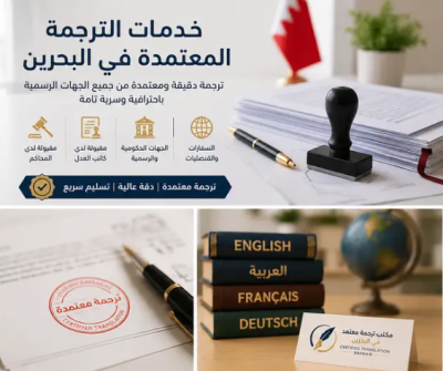 ترجمة معتمدة في البحرين