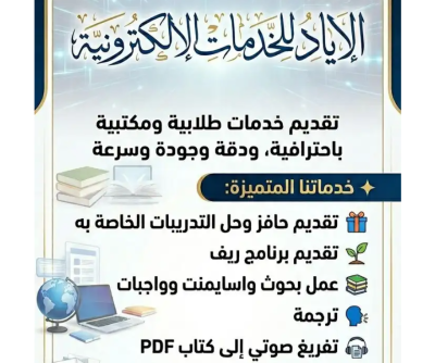 تقديم خدمات طلابية وإلكترونية وبحوث