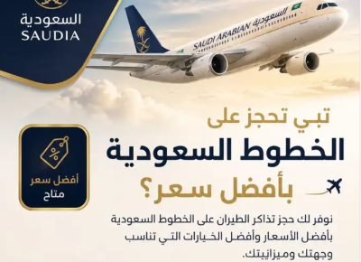 حجز طيران الخطوط السعودية