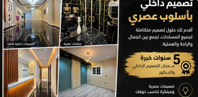 مهندس ديكور بخبرة 5 سنوات | تصميم داخلي عصري واحترافي