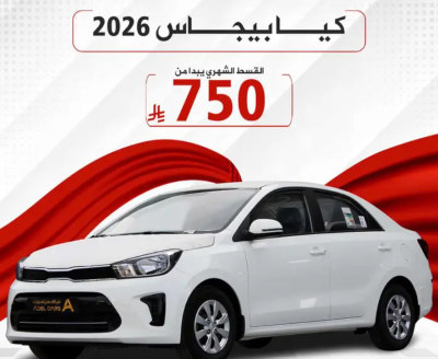 كيا بيجاس استاندر 2026 لتمويل البنوك - كاش