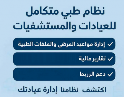 نظام طبي متكامل للعيادات والمستشفيات