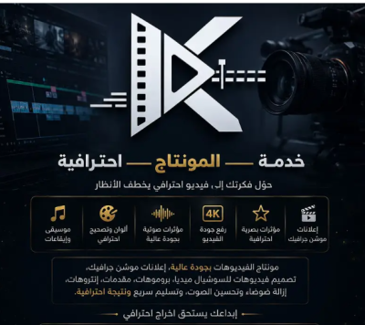 مونتاج للفيديوهات والإعلانات