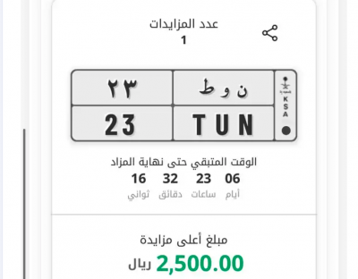 لوحة ( ن و ط - 23 ) مزاد ابشر منتهي بيع