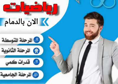 معلم رياضيات وقدرات كمى ودورات