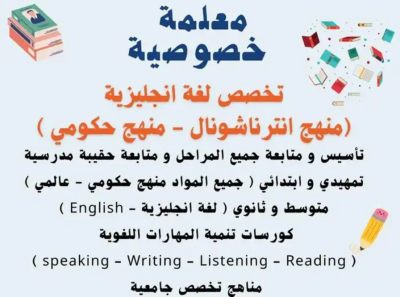 معلمة لغة انجليزية - معلمة تأسيس - معلمة منهج انترناشونال