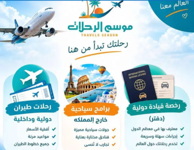 رخصه دوليه - حجز طيران - برامج سياحيه