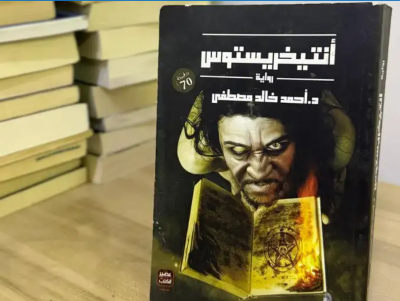 كتاب أنتيخريستوس أحمد خالد مصطفى