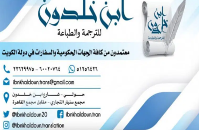 مكتب الترجمة المعتمدة 51256426 ترجمة انجليزي فرنسي ألماني تركي الكويت