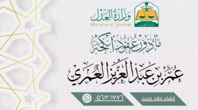 مأذون أنكحة شرعي ومعتمد من وزارة العدل شمال وشرق الرياض