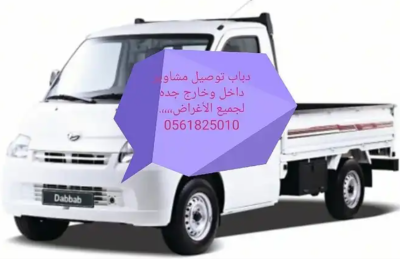 دباب توصيل مشاوير داخل وخارج جده