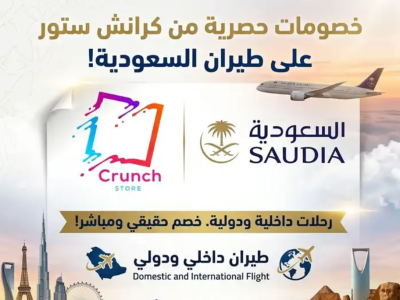 خصم حقيقي على حجوزات الطيران خطوط السعودية