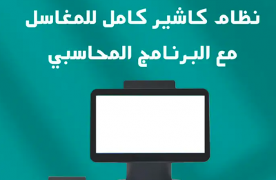 نظام كاشير كامل للمغاسل