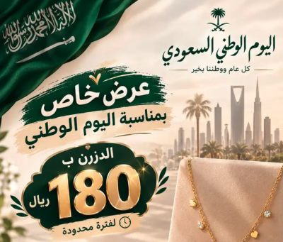 عرض اليوم الوطني للاكسسوارات استانلس ستيل