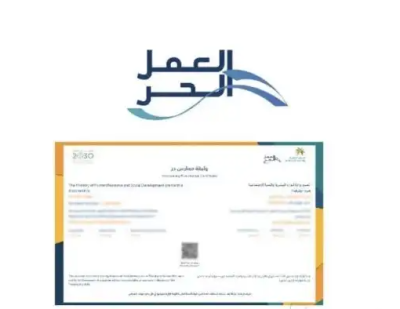 استخراج وثيقة العمل الحر