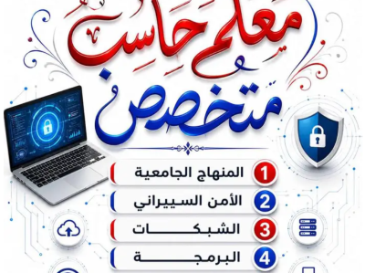 معلم حاسب جميع المراحل التعليمية حضوري او عن بعد