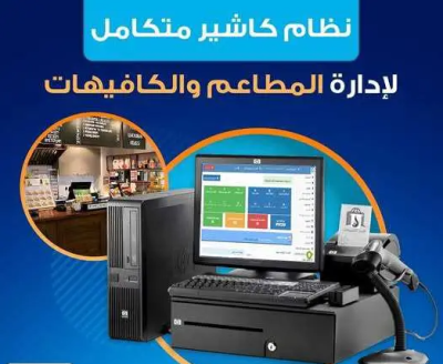 نظام مبيعات سحابي لادارة المطاعم والكوفي شوب