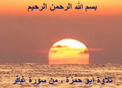 تلاوة ابو حمزة ، من سورة غافر