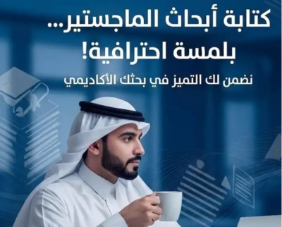 اعداد كتابة رسائل ماجستير اعداد بحوث ماجستير اعداد خطة بحث