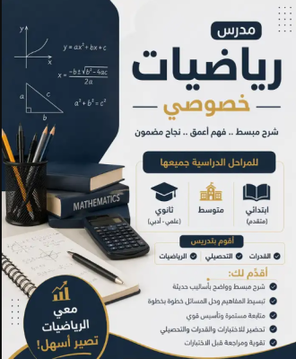 مدرس رياضيات واحصاء اردني ( تدريس متابعة وقدرات وتحصيلي )