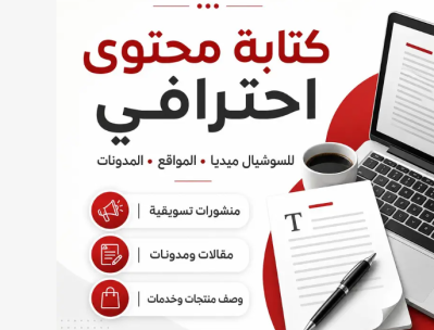 كتابة محتوى احترافي للسوشيال ميديا والمواقع