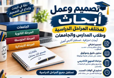 تصميم وإنشاء أبحاث علميه