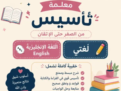 معلمه تأسيس لغتي وانجليزي وحقيبه كامله