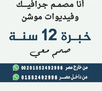 انا مصمم جرافيك فيديو وصور خبرة 12 سنة أعمل عن بعد فقط فريلانسر